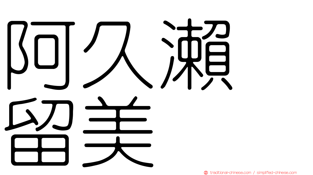 阿久瀨　留美